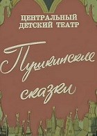 Пушкинские сказки (1973)