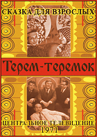 Терем-теремок (1971)