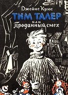 Тим Талер, или Проданный смех (1970)
