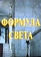 Формула света (1982)