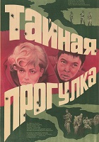 Тайная прогулка (1985)