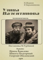 Улица Валентинова (1970)