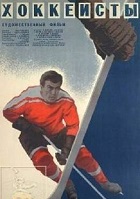 Хоккеисты (1964)