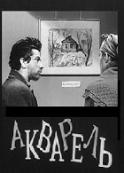 Акварель (1958)