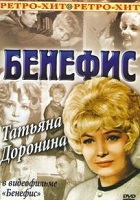 Бенефис Татьяны Дорониной (1980)