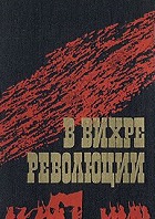В вихре революции (1922)