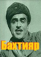 Бахтияр (1942)
