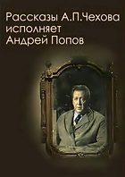 А.П.Чехов. Рассказы (1980)