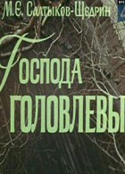 Господа Головлёвы (1978)