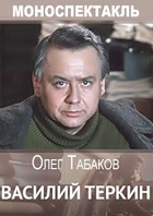 Василий Тёркин (1979)
