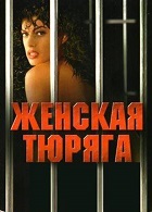 Женская тюряга (1991)