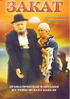 Закат (1990)