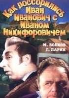 Как поссорился Иван Иванович с Иваном Никифоровичем (1959)