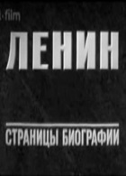 Ленин. Страницы биографии (1969)