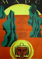 Марс (1968)