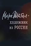 Марк Шагал — художник из России (1987)