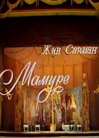 Мамуре (1979)
