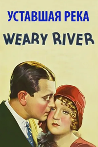 Уставшая река (1929) (2627)