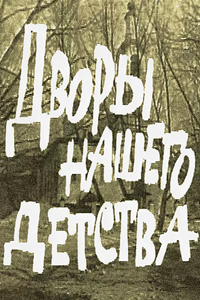 Дворы нашего детства (1992) (4823)