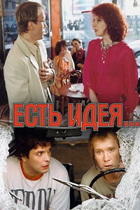 Есть идея (2003)
