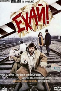 Ехай! (1995)
