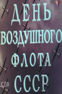 День воздушного флота СССР (1951) (2195)