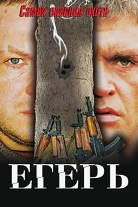 Егерь (2004) (3155)