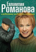 Евлампия Романова. Следствие ведет дилетант-1 (2003)