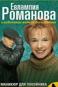 Евлампия Романова. Следствие ведет дилетант-1 (2003) (9899)
