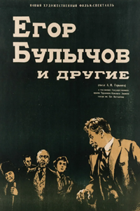Егор Булычов и другие (1953) (4273)