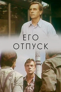 Его отпуск (1981) (3950)