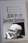 Дело № 195 Дмитрия Лихачева (1993)