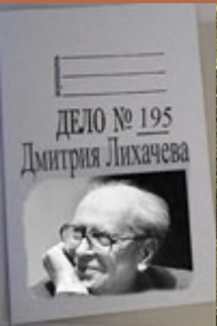 Дело № 195 Дмитрия Лихачева (1993) (2509)