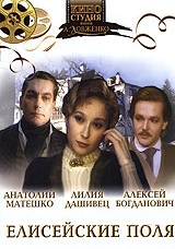 Елисейские поля (1993)