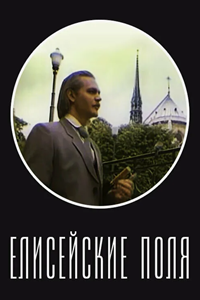 Елисейские поля (1993) (3054)