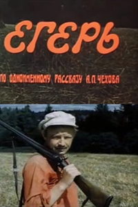 Егерь (1975) (3388)