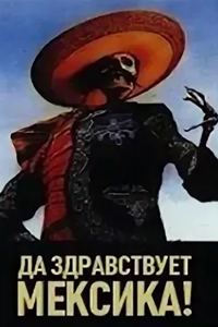 Да здравствует Мексика! (1932, 1978) (5011)
