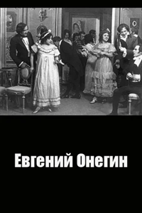 Евгений Онегин (1911) (4614)