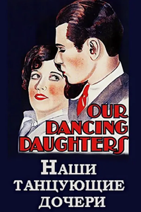 Наши танцующие дочери (1928) Наши танцующие дочери (1928)