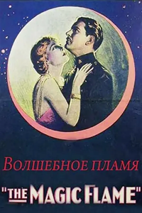 Волшебное пламя (1927) (2560)