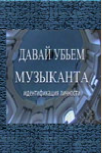 Давай убьём музыканта (2000) (2329)