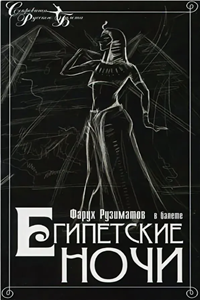 Египетские ночи (1988) (3705)
