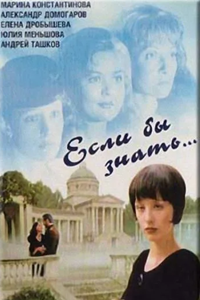Если бы знать... (1993) (5999)