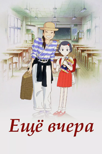 Еще вчера (1991)