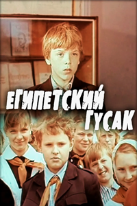 Египетский гусь (1980) (2811)