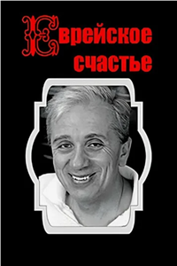Еврейское счастье (1991)