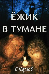 Ёжик в тумане (1975) (2563)