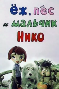 Еж, пес и мальчик Нико (1984) (2235)