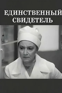 Единственный свидетель (1973)