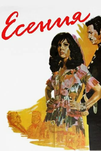 Есения (1971) Есения (1971)